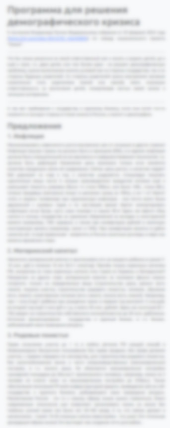 Предложения к национальному проекту Семья - анонс первой части